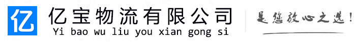 崇川亿宝物流运输公司